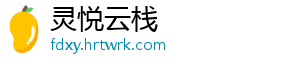 灵悦云栈