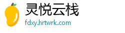 灵悦云栈